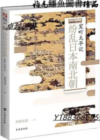 在飛比找Yahoo!奇摩拍賣優惠-紛亂日本南北朝室町太平記 伊勢早苗 2019-8-6 臺海出