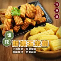 在飛比找PChome24h購物優惠-【海肉管家】冷凍玉米筍段(5包_200g/包)