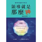 領導就是那麼神--變局中贏的方程式C1017 OUTSTANDING LEADERSHIP IS JUST PHENOM