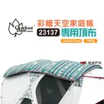 OUTDOORBASE 彩繪天空 歡樂家庭帳頂布-23137 遮光 家庭帳遮陽布民族風野炊露營 現貨 廠商直送