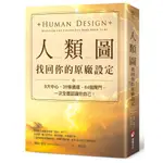 橡實文化【11/4上市】人類圖，找回你的原廠設定：9大中心、36條通道、64個閘門，一次全面認識你自己！ 大雁出版基地