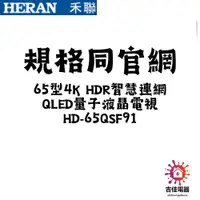 在飛比找蝦皮購物優惠-HERAN 禾聯家電 聊聊更優惠 65型4K HDR智慧連網