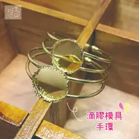 在飛比找蝦皮購物優惠-🌸手作材料出清🌸滴膠模具手環 UV膠 時光寶石 模具