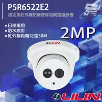 在飛比找樂天市場購物網優惠-昌運監視器 LILIN 利凌 P5R6522E2 200萬 