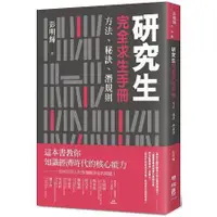 在飛比找蝦皮購物優惠-研究生完全求生手冊：方法、秘訣、潛規則【Mr.書桌】