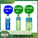 【日央雜貨店】蝦皮代開發票 舒跑 運動飲料 舒跑S 590 975 ML 24入 S補給飲料 感冒補充飲品 運動必備