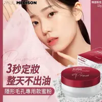 在飛比找蝦皮購物優惠-正韓現貨【韓國PAUL MEDISON3秒定妝整天不出油定妝