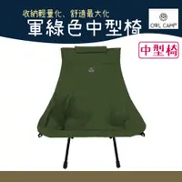 在飛比找蝦皮商城優惠-OWL CAMP MF-20M5 軍綠色中型椅【野外營】露營