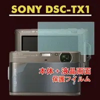在飛比找PChome24h購物優惠-SONY DSC-TX1 (機身(全)+霧面螢幕貼)主機膜