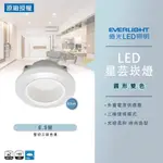 【億光】8.5W LED星芸崁燈 雙色崁燈 崁入孔8.5公分 全電壓 三種情境色溫任意調整