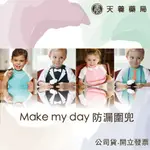 【 MAKE MY DAY 】美國防漏圍兜 品質認證‧可愛時尚款