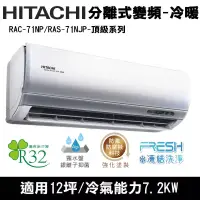 在飛比找博客來優惠-Hitachi日立12坪變頻頂級分離式冷暖冷氣RAC-71N