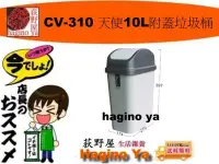 在飛比找Yahoo!奇摩拍賣優惠-荻野屋 CV-310 天使10L附蓋垃圾桶 置物箱 塑膠桶 