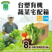 在飛比找樂天市場購物網優惠-【台塑蔬菜】有機蔬菜宅配箱 (8箱) 每週出貨1箱