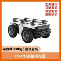 在飛比找PChome商店街優惠-【飆機器人】TITAN(前後阿克曼轉向 高負載 UGV) 直