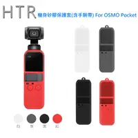 在飛比找PChome24h購物優惠-HTR 機身矽膠保護套(含手腕帶) For OSMO Poc