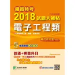 【電子工程類】鐵路特考2018試題大補帖 普通+專業 (106年試題)高員三級、員級、佐級 考古題解題書解答 TKB台鐵