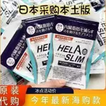 台灣出貨🩰日本進口 HELASLIM 好速縴 葛花植物 白芸豆 酵素 懶~人~促~燃~燒 增加代謝SZ