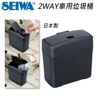 在飛比找蝦皮商城優惠-【SEIWA】W653 超薄輕巧車用垃圾桶 /台灣現貨 日本