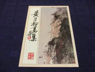 【三米藝術二手書店】黃才松畫集 (一)《74年9月出版》作者簽贈本