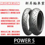 【HSL 新昇輪車業】 MICHELIN 米其林 POWER 5 190/55ZR17 190/55-17