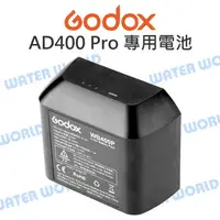 在飛比找樂天市場購物網優惠-神牛 GODOX【AD400Pro 專用鋰電池】WB400P