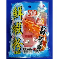 在飛比找蝦皮購物優惠-【JP】黏巴達 K66 微黏性 鮮蝦粉   黏巴達  冷凍餌