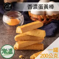 在飛比找蝦皮購物優惠-煮客實驗室-香濃蛋黃棒 200g/罐