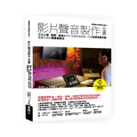 在飛比找momo購物網優惠-影片聲音製作全書：掌握人聲、配樂、音效製作方法與成音技術 打