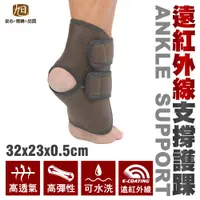 在飛比找蝦皮商城優惠-【日本旭川】遠紅外線調整型護踝 護腳踝 台灣製 護具