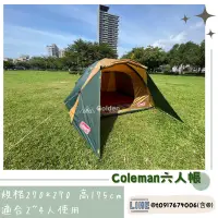 在飛比找蝦皮購物優惠-【台中大里金典戶外】 出租 Coleman 六人帳圓頂帳 2