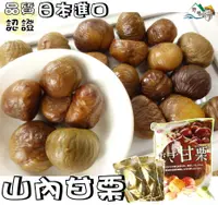 在飛比找樂天市場購物網優惠-【野味食品】山內甘栗仁(270g/包,桃園實體店面出貨)日本