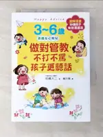 【書寶二手書T2／親子_FRZ】3~6歲做對管教，不打不罵孩子更聽話：日本兒童心理醫師秒懂孩子的「有效溝通法」，改變管教口氣，孩子守紀律有自信！_明橋大二, 楊玓縈