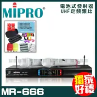 在飛比找PChome24h購物優惠-MIPRO MR-666 嘉強 無線麥克風組 手持可免費更換