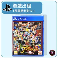 在飛比找蝦皮購物優惠-【遊戲出租】PS4 遊戲片 J 群星勝利對決+