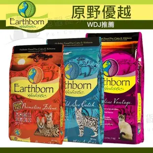 免運🔥賺蝦幣 憶馨丨原野優越 Earthborn 全系列 貓飼料 貓糧 成貓 室內貓 低敏 天然糧 寵物飼料