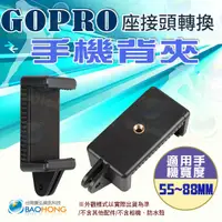 在飛比找蝦皮購物優惠-含稅開發票】GOPRO全系通用 手機夾 雙接口 GOPRO接