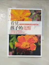 在飛比找樂天市場購物網優惠-【書寶二手書T4／親子_HUI】看見孩子的亮點：阿德勒鼓勵原