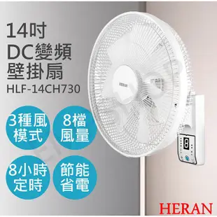 夏季優惠-HERAN禾聯 14吋 智能DC 變頻 壁扇 電風扇 HLF-14CH730 智盛翔冷氣家電