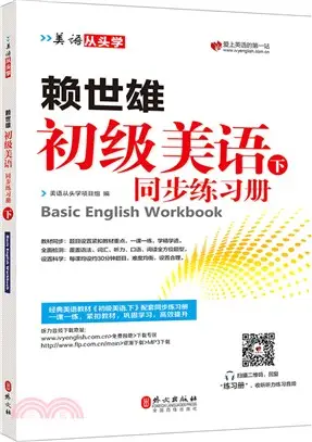 賴世雄初級美語(下)同步練習冊（簡體書）