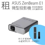 /租/台北取ASUS E1 行動投影機 另有VIEWSONIC M1 MINI含50吋布幕+腳架 內建電池有喇叭 露營機