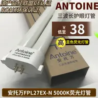 在飛比找露天拍賣優惠-ANTOINE/安托萬愛目系列原裝臺燈27W燈管護眼燈管FP