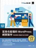 【電子書】菜鳥也能懂的WORDPRESS網頁製作：學會客製化專屬於自己的網頁（IT邦幫忙鐵人賽系列書）