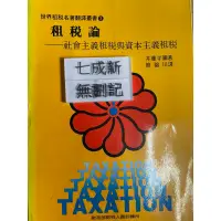 在飛比找蝦皮購物優惠-租稅論-社會主義租稅與資本主義租稅 井藤半彌 財政部財稅人員