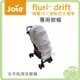 奇哥 Joie fluri drift 橫輕巧手推車 專用蚊帳