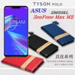 99免運 現貨 真皮皮套 可站立 可插卡 華碩 ASUS ZENFONE MAX (M2) ZB633KL 頭層牛皮簡約書本皮套 POLO 真皮系列 手機殼 【愛瘋潮】【APP下單最高22%回饋】