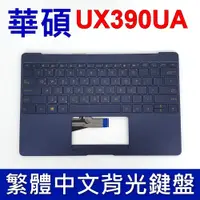 在飛比找蝦皮購物優惠-ASUS 華碩 UX390UA 鍵盤 C殼 ZENBOOK 