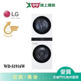 LG樂金AI智控洗乾衣機WD-S1916W含配送+安裝