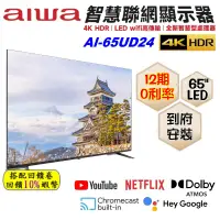 在飛比找蝦皮購物優惠-10倍蝦幣 Aiwa 日本愛華 AI-65UD24 65吋 