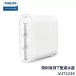 【PHILIPS飛利浦】超濾淨水器AUT3234【除菌率高達99.999%｜無廢水，不接電｜贈全台安裝】【APP下單點數加倍】